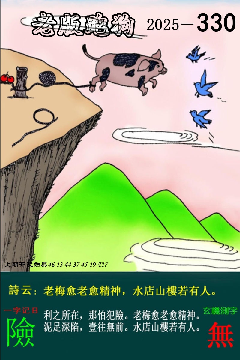 330期老版跑狗图[图]